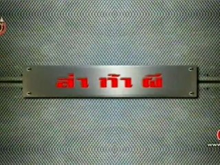 คนอวดผี 010855 ล่าท้าผี