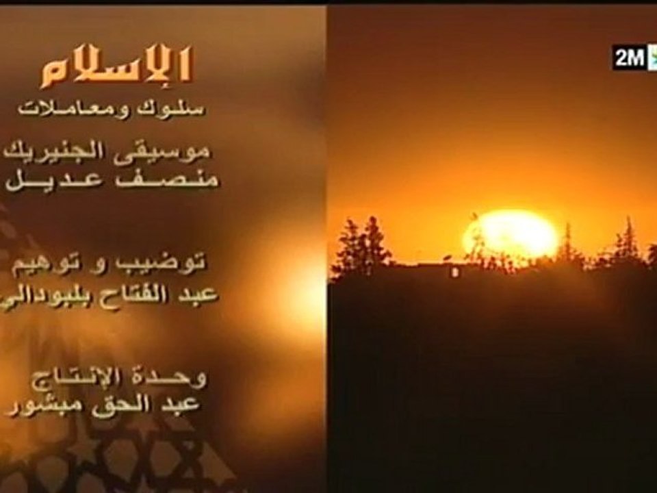 الإسلام سلوك ومعاملات: الجمعة 10 غشت