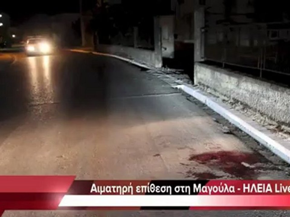 Μαγούλα Ηλείας- Αιματηρή επίθεση με 17 χτυπήματα σε 19χρονο