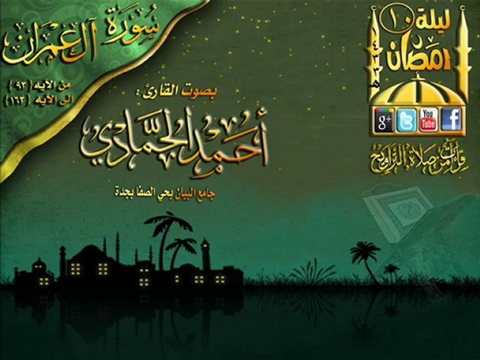 إبداع القارئ أحمد حمادي ما تيسر من سورة آل عمران من الآيه 93 الي الآيه 136 الليلة 10 رمضان 1433هـ