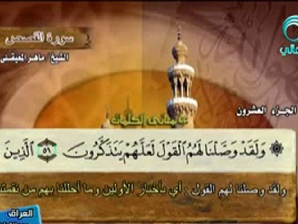 سورة القصص كاملة الشيخ ماهر المعيقلي_low