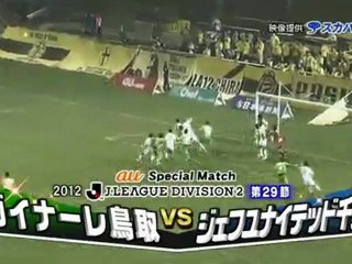 ２０１２ Ｊ２ 第２９節　ガイナーレ鳥取 ｖｓ ジェフユナイテッド千葉　告知ＣＭ