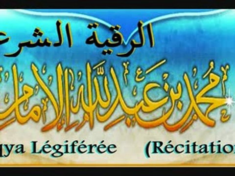 الرقية الشرعية ROQYA LEGIFEREE Sheikh Muhammad al Imam