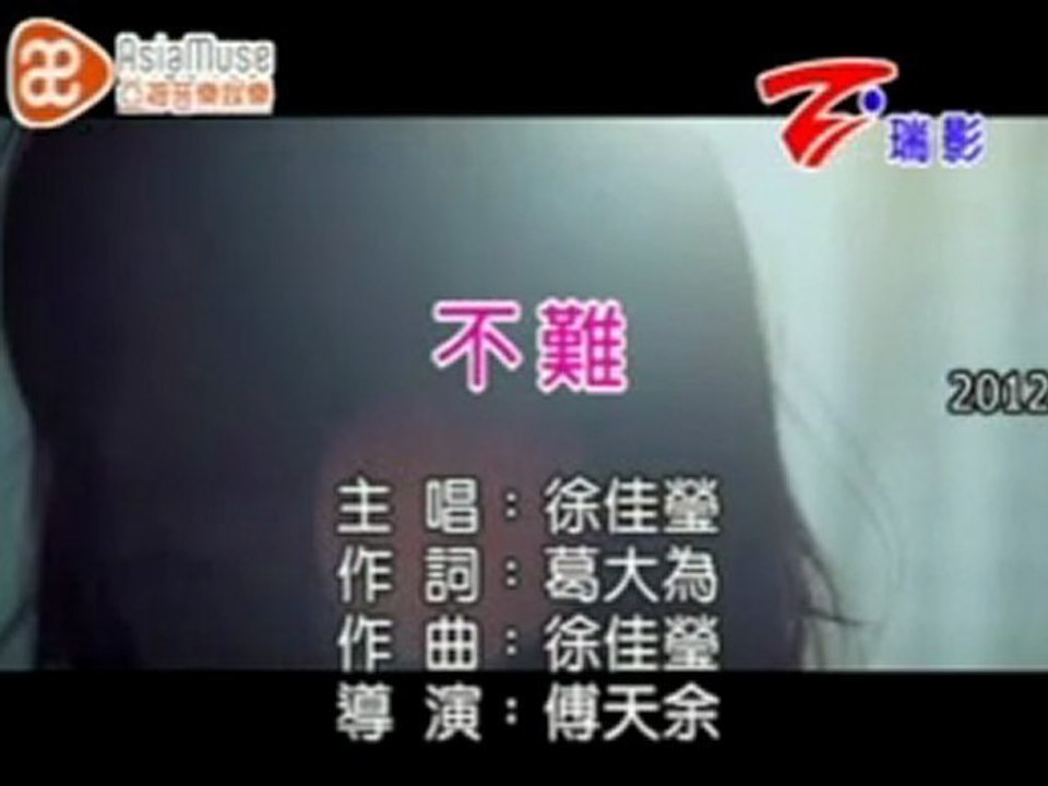 徐佳瑩 - 不難 (KTV)