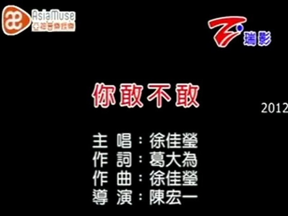 徐佳瑩 - 你敢不敢 (KTV)