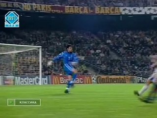 1 тайм (Барселона-Динамо 05.11.1997)