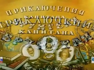 Adventures of Captain Vrungel 1 / Приключения капитана Врунгеля 1
