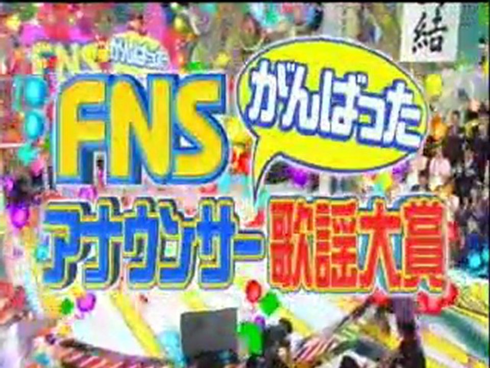 アナウンサーがんばった歌謡大賞　1/8