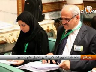 منظمة التعاون الإسلامي تقرر تعليق عضوية سوريا