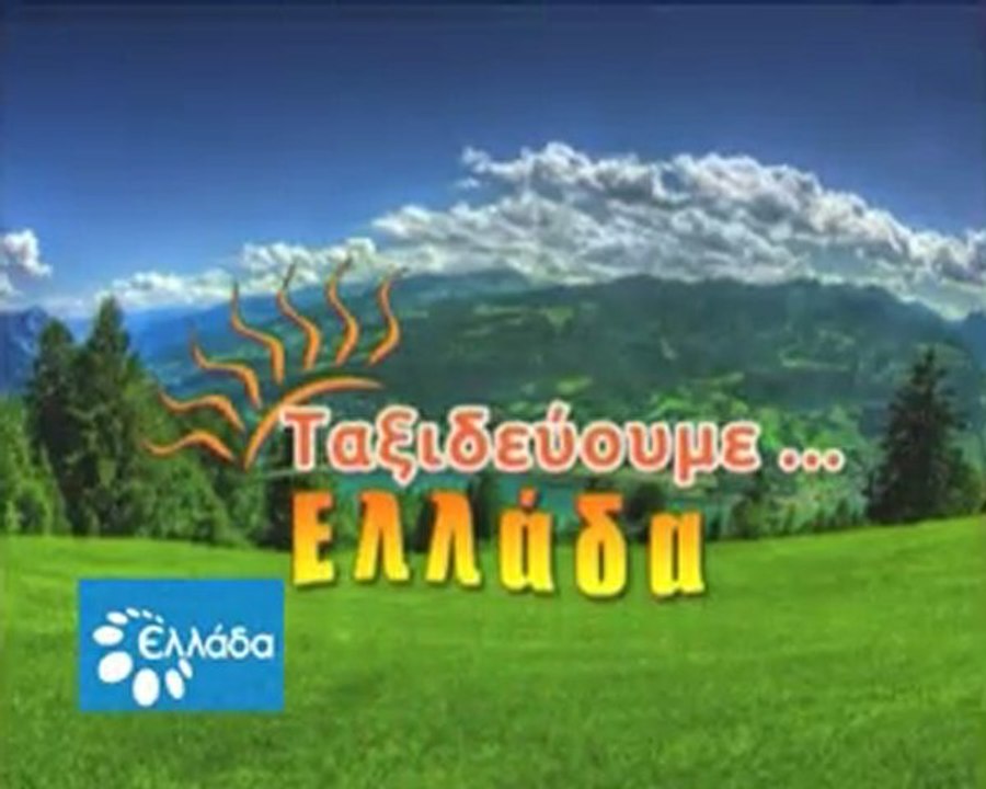 Ταξιδεύοντας στο Καρπενήσι και τα χωριά του