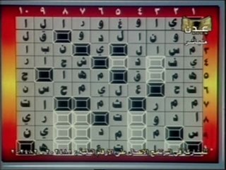 برنامج  الكلمات المتقاطعة - الحلقة السابعة عشر