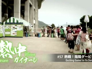 熱中ガイナーレ　＃５７ 熱戦！陰陽ダービー