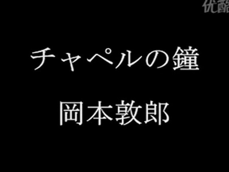 チャペルの鐘     岡本敦郎