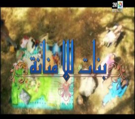 Bnat Lalla Mennana épisodes 28 & 29 part 2-2