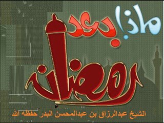 من دروس شهر رمضان العظيم