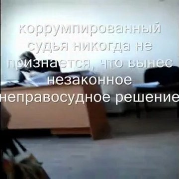 Прикрытая коррумпированная судья Лесовая Яна