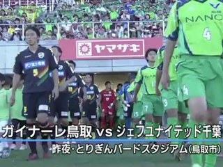 Ｊ２残留に正念場　ガイナーレ鳥取 ジェフ千葉と対戦