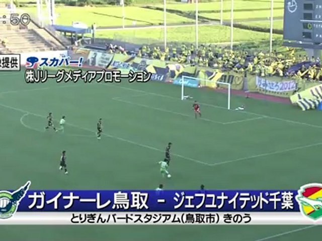 ガイナーレ鳥取 ｖｓ ジェフ千葉 森の決勝ゴールで強豪に快勝 動画 Dailymotion