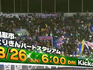 ２０１２ Ｊ２ 第３１節　ガイナーレ鳥取 ｖｓ 徳島ヴォルティス　告知ＣＭ