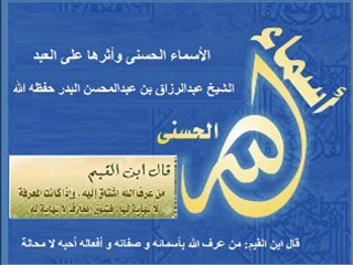 الأسماء الحسنى وأثرها على العبد