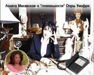 Лолита Милявская о гениальности Опры Уинфри
