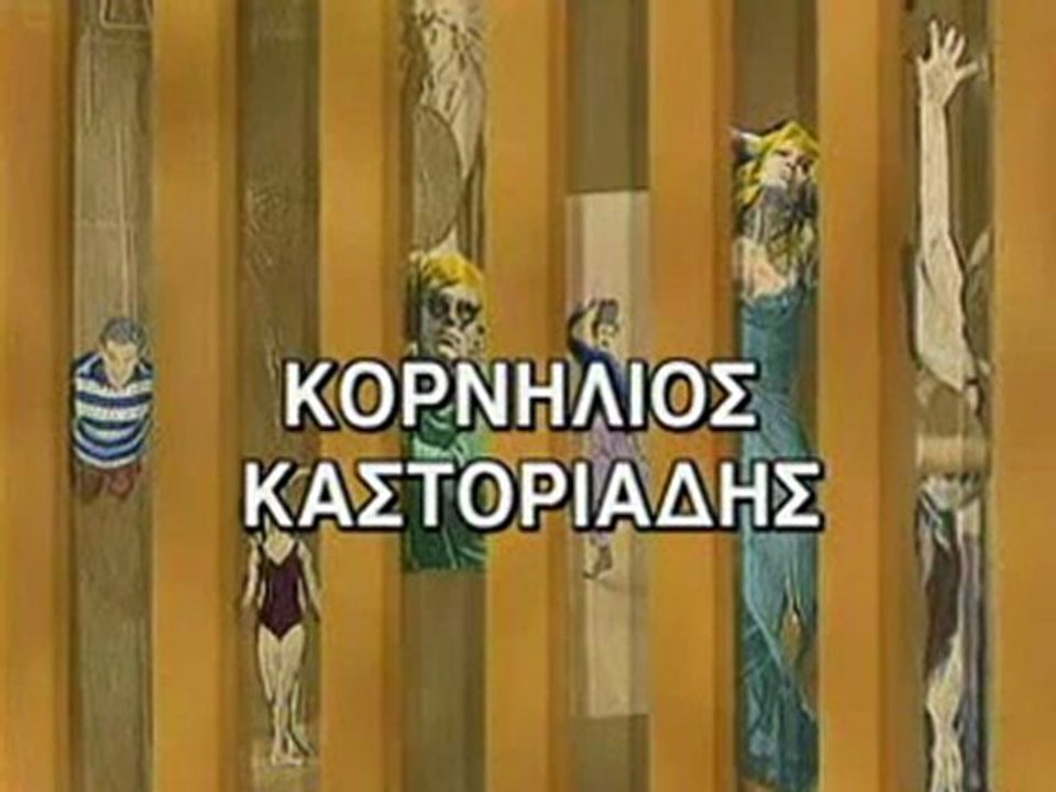 Κορνήλιος Καστοριάδης