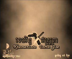 ខេមរិន្ទ ឥន្ទត្រា-ភាគ 07