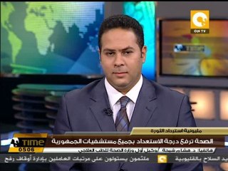 وزارة الصحة تستعد لمليونية استرداد الثورة