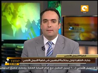 تأجيل نظر قضية التمويل الأجنبي إلى 10 إبريل