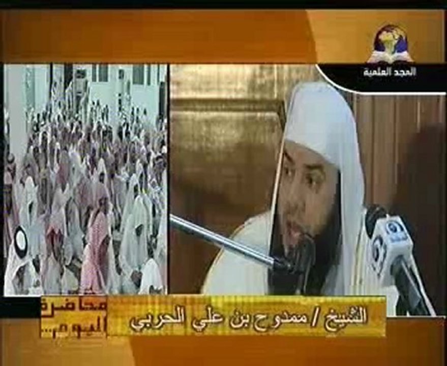 عبادة الكائنات درس رائع جدا لفضيلة الشيخ ممدوح الحربي