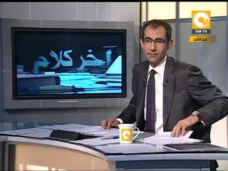 آخر كلام: "الطرف الثالث" .. هل وجدناه أخيراً