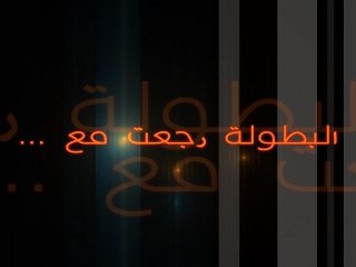 البطولة رجعت على شي مي فووت