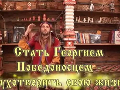Сказ 8. Как победить Змея Горыныча и стать Человеком!