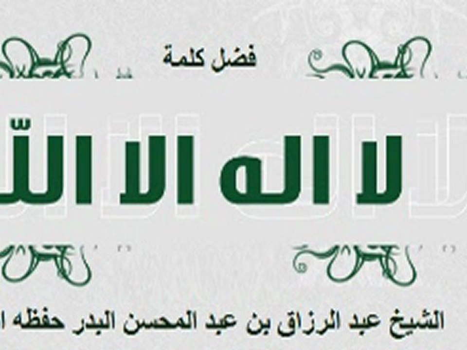 فضائل لا إله إلا الله