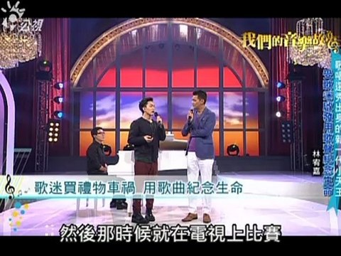 20120826公視我們的音樂故事-林宥嘉