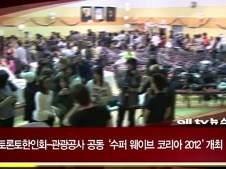 '수퍼 웨이브 코리아 2012' 개최 ALLTV NEWS EAST 27AUG12