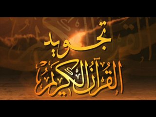 دروس -التجويد مراتب القراءة