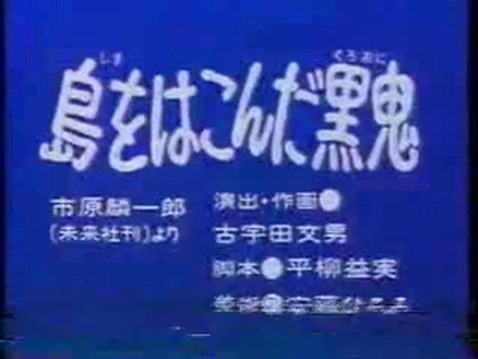 島をはこんだ黒鬼