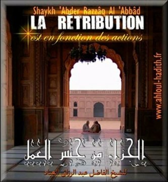 La rétribution est en fonction des actions shaykh 'Abder-Razzâq Al 'Abbâd (qu'Allah le tout puissant le préserve)