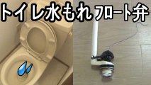 トイレ水漏れ修理 フロート弁 交換方法（TOTO製）