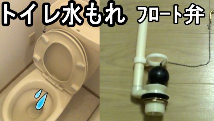 トイレ水漏れ修理 フロート弁 交換方法（INAX製）