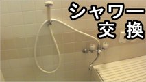シャワーの交換方法