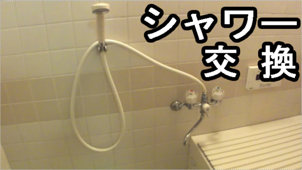 シャワーの交換方法