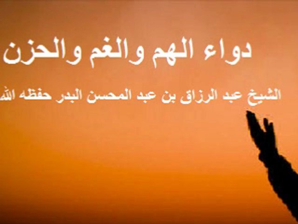 دواء الهم والغم والحزن