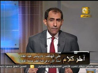 آخر كلام: د. ياسر عبدالقادر المكلف بالكشف على مبارك - Phone