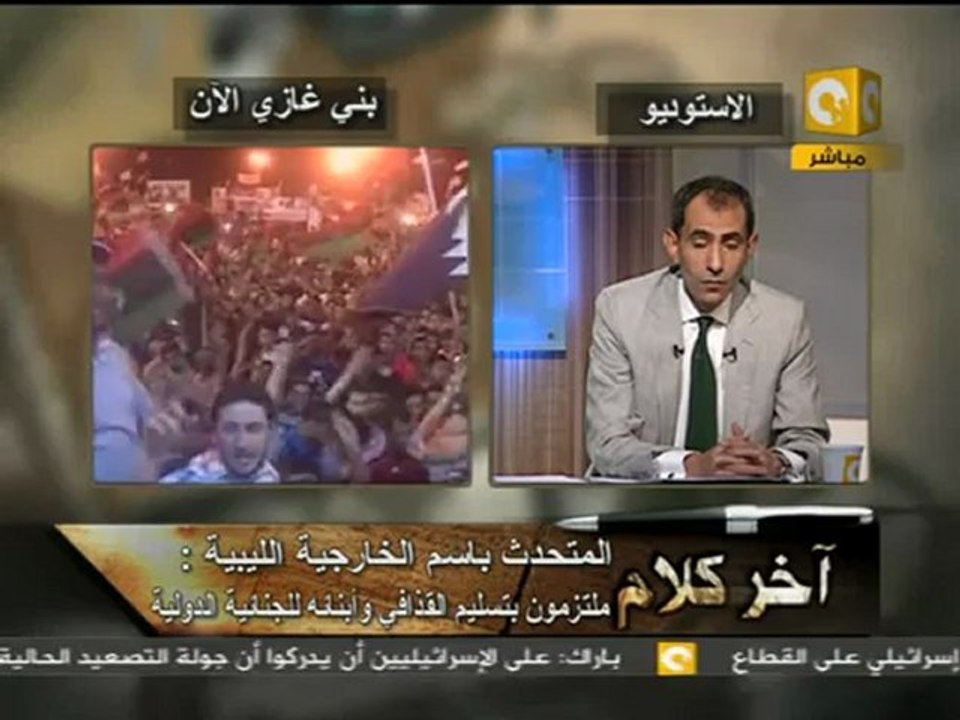 آخر كلام - المجلس الانتقالي : تعهد مكتوب بتسليم القذافي