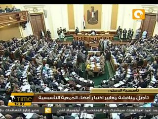 تأجيل مناقشة معايير إختيار اللجنة التأسيسية