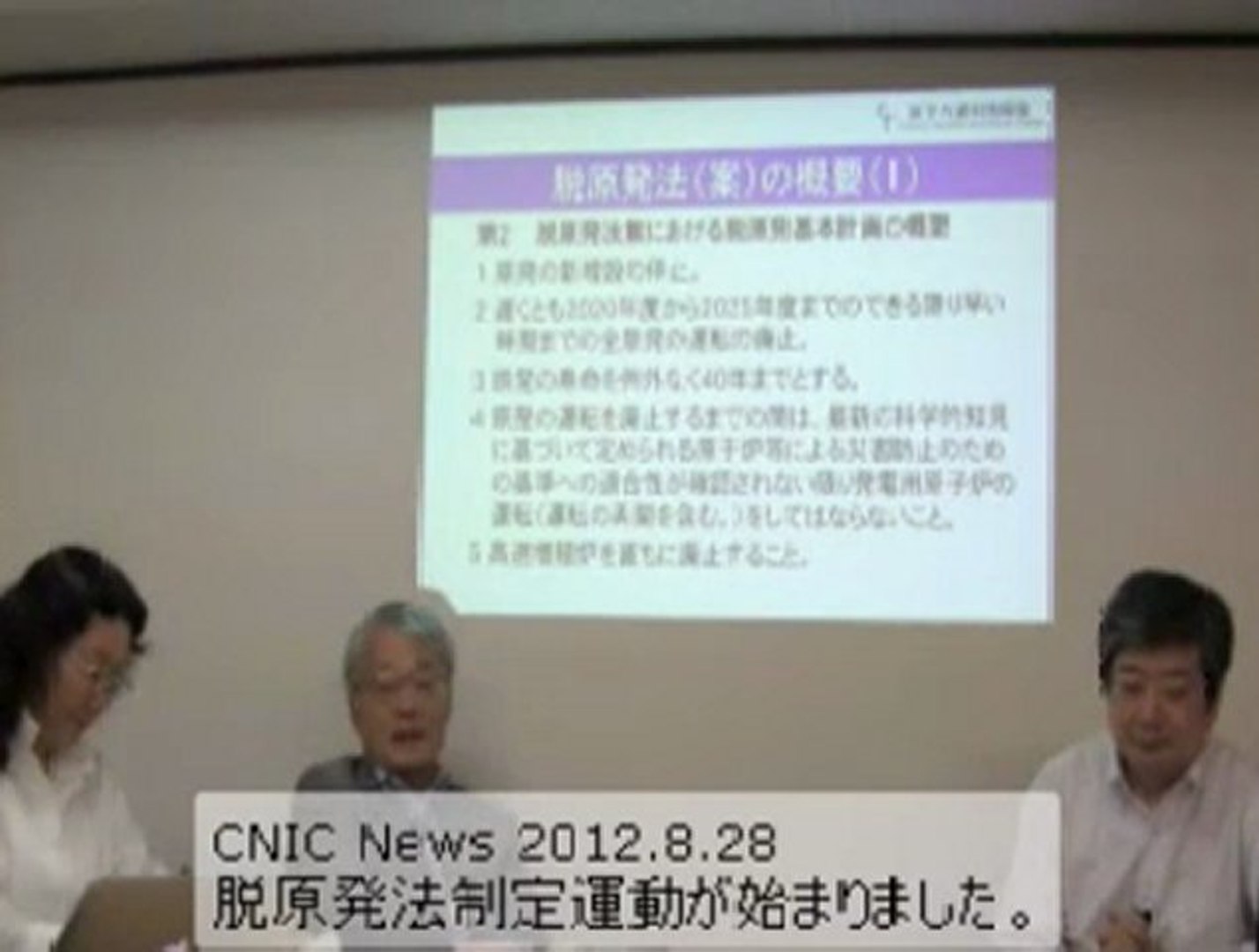 20120828 《索引付》CNIC News 脱原発法制定運動がはじまりました