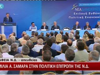 ΣΑΜΑΡΑΣ ΠΟΛΙΤΙΚΗ ΕΠ. ΝΔ
