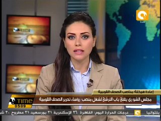 Download Video: الشورى يفتح باب الترشح لمنصب رؤساء تحرير الصحف القومية